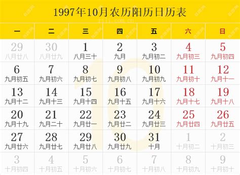 1997年10月10日|1997年阴历阳历对照表，1997年农历阳历表带天干地支，1997万。